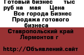 Готовый бизнес 200 тыс. руб на 9 мая. › Цена ­ 4 990 - Все города Бизнес » Продажа готового бизнеса   . Ставропольский край,Лермонтов г.